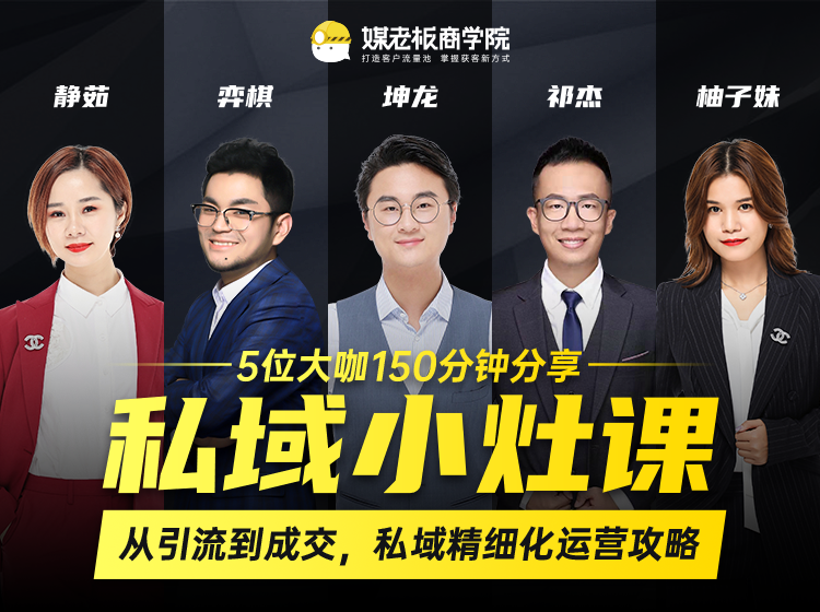 私域小灶课：5位大咖150分钟分享课，从引流到成交，带你私域精细化运营攻略-连烟牍库