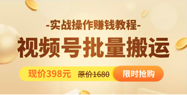 视频号批量运营实战教程，让你一天创作100个高质量视频，日引5W+流量-连烟牍库
