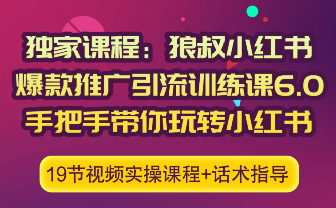 狼叔小红书爆款推广引流训练课6.0，手把手带你玩转小红书-连烟牍库