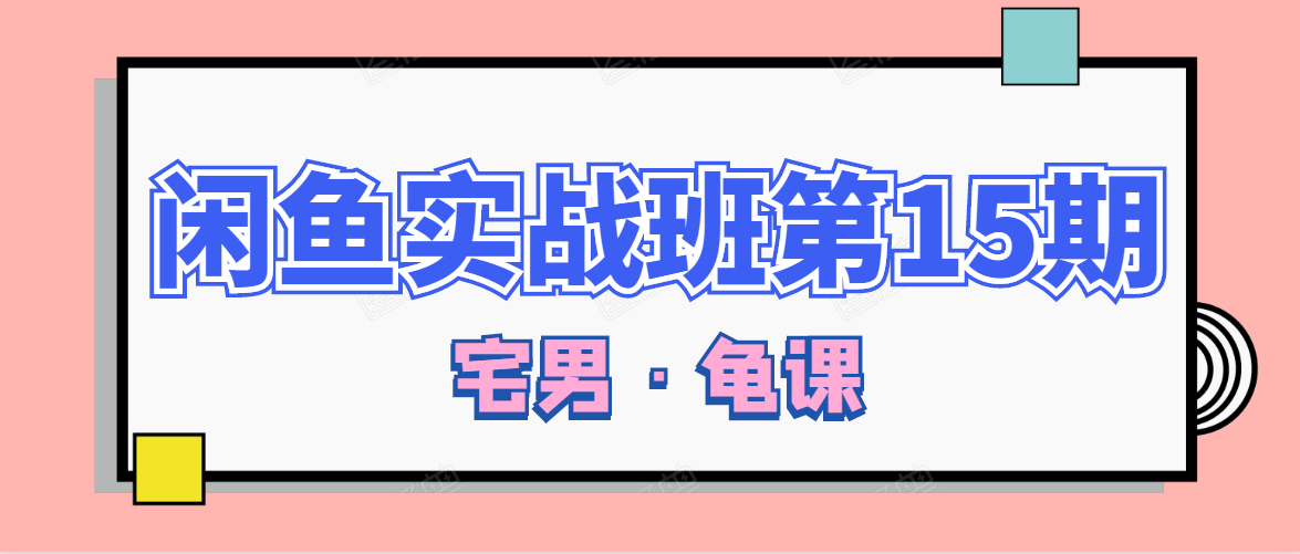 闲鱼无货源电商课程第15期，一个月收益几万不等-连烟牍库