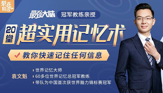 《最强大脑》冠军教练亲授：20堂超实用记忆术，教你快速记住任何信息！-连烟牍库