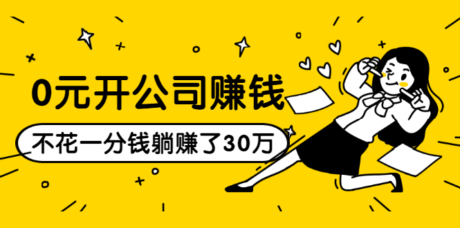 0元开公司赚钱，不花一分钱几天躺赚了30多万，详细操作流程！-连烟牍库