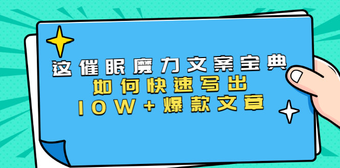 本源《催眠魔力文案宝典》如何快速写出10W+爆款文章，人人皆可复制(31节课)-连烟牍库