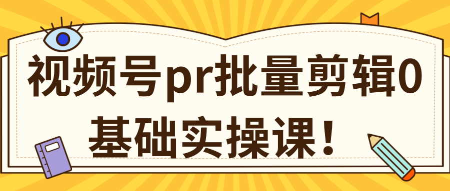 视频号PR批量剪辑0基础实操课，PR批量处理伪原创一分钟一个视频【共2节】-连烟牍库