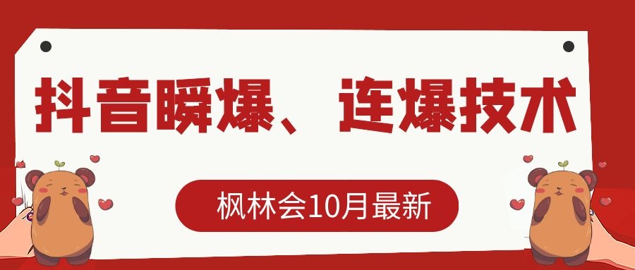 枫林会10月最新抖音瞬爆、连爆技术，主播直播坐等日收入10W+-连烟牍库