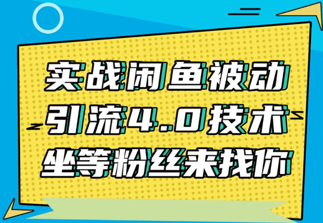 实战闲鱼被动引流4.0技术，坐等粉丝来找你，实操演示日加200+精准粉-连烟牍库