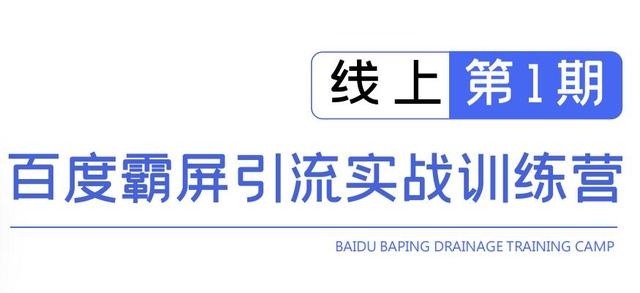 龟课百度霸屏引流实战训练营线上第1期，快速获取百度流量，日引500+精准粉-连烟牍库