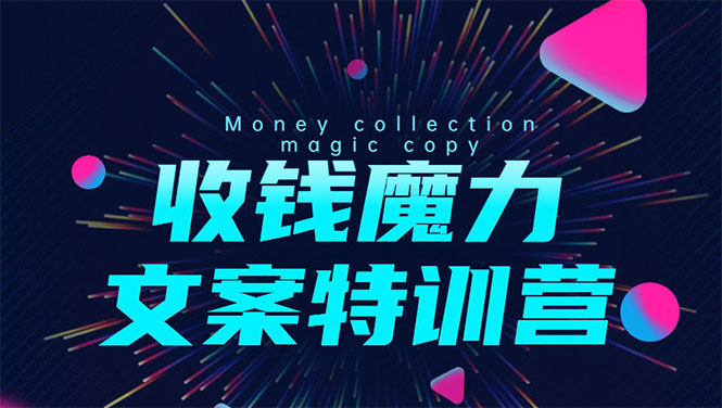 8堂收钱魔力文案特训营：让你的文案成为你的财富印钞机，靠文章日赚千元-连烟牍库