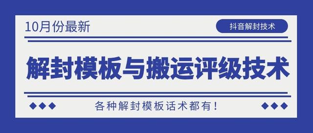 10月份最新抖音解封模板与搬运评级技术！各种解封模板话术都有！-连烟牍库