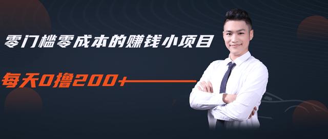 柚子教你零门槛零成本的赚钱项目，简单操作即可每天0撸200+-连烟牍库