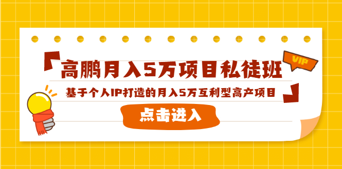 高鹏月入5万项目私徒班，基于个人IP打造的月入5万互利型高产项目！-连烟牍库
