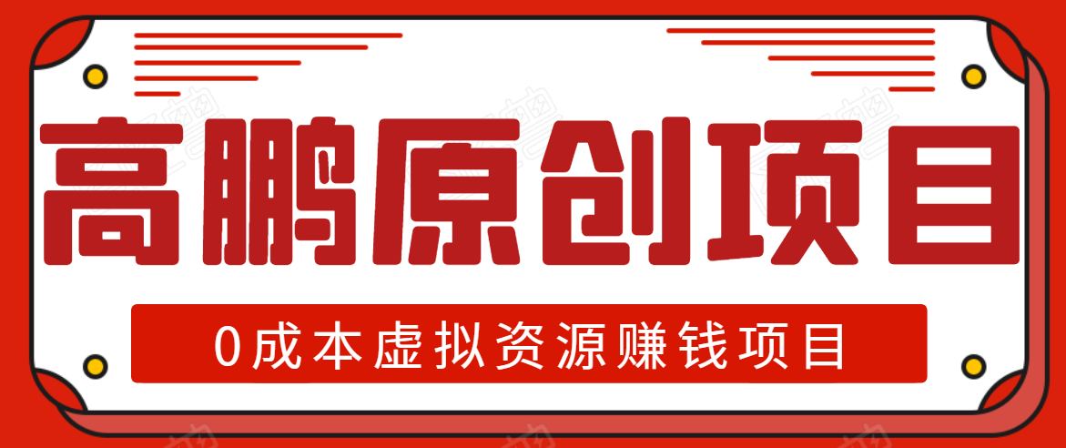 高鹏圈半自动化出单，月入2万零成本虚拟产品项目【附资料】-连烟牍库