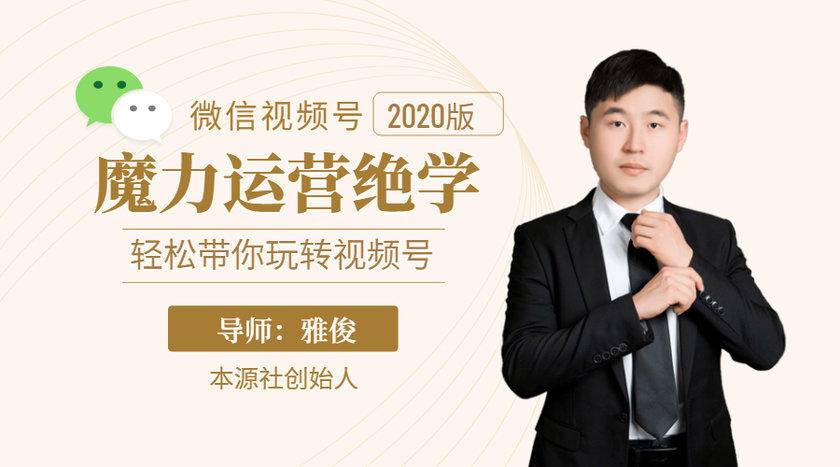 本源《视频号魔力运营绝学》，轻松带你玩转视频号-连烟牍库