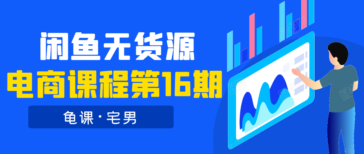 龟课·闲鱼无货源电商课程第16期（直播4节+录播29节的实操内容）-连烟牍库