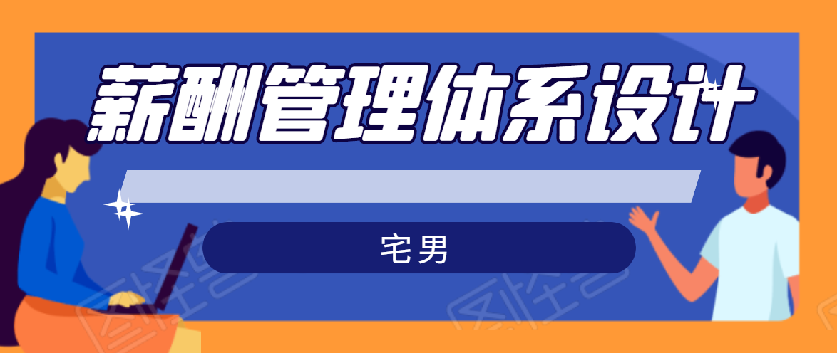 宅男·薪酬管理体系设计，价值980元-连烟牍库