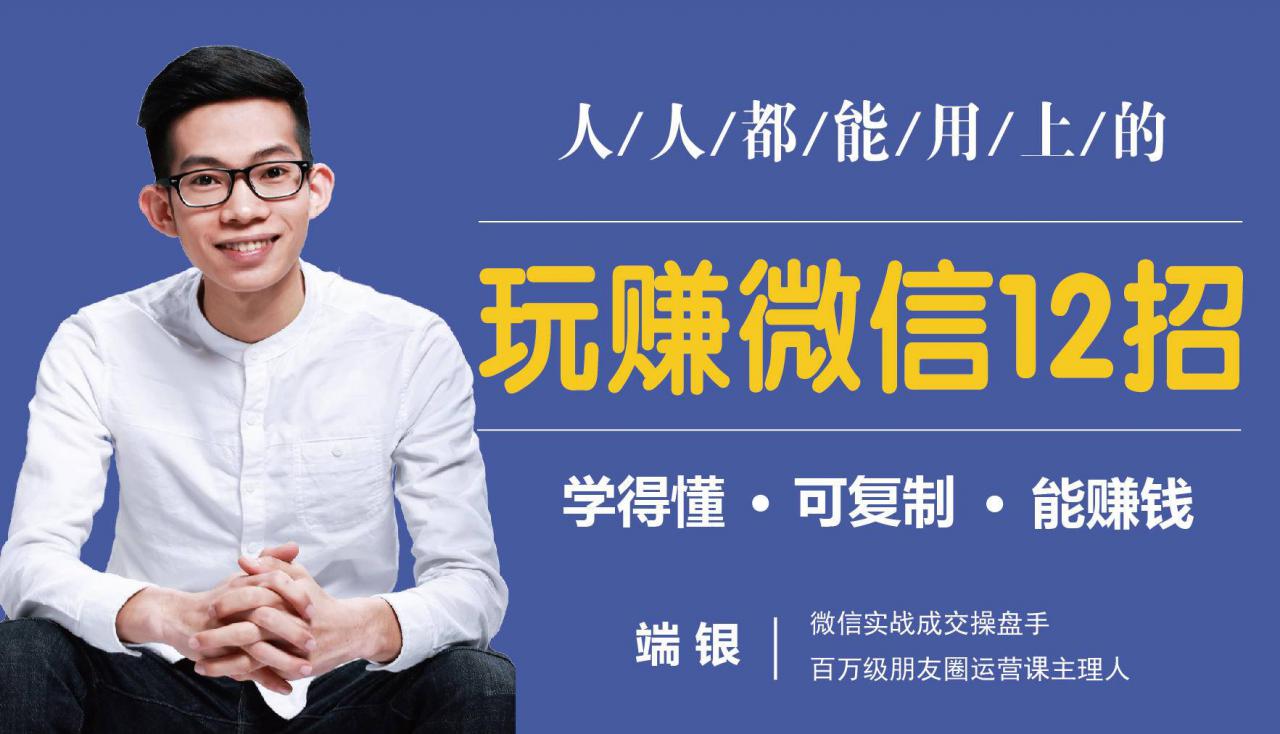 玩赚微信12招：这样玩微信，没钱没人脉也能在家多赚10万-连烟牍库