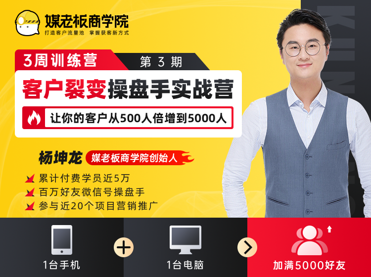 客户裂变操盘手实战营 一台手机+一台电脑，让你的客户从500人裂变5000人-连烟牍库