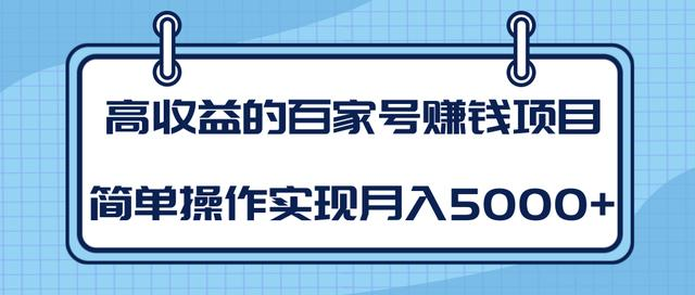 某团队内部课程：高收益的百家号赚钱项目，简单操作实现月入5000+-连烟牍库