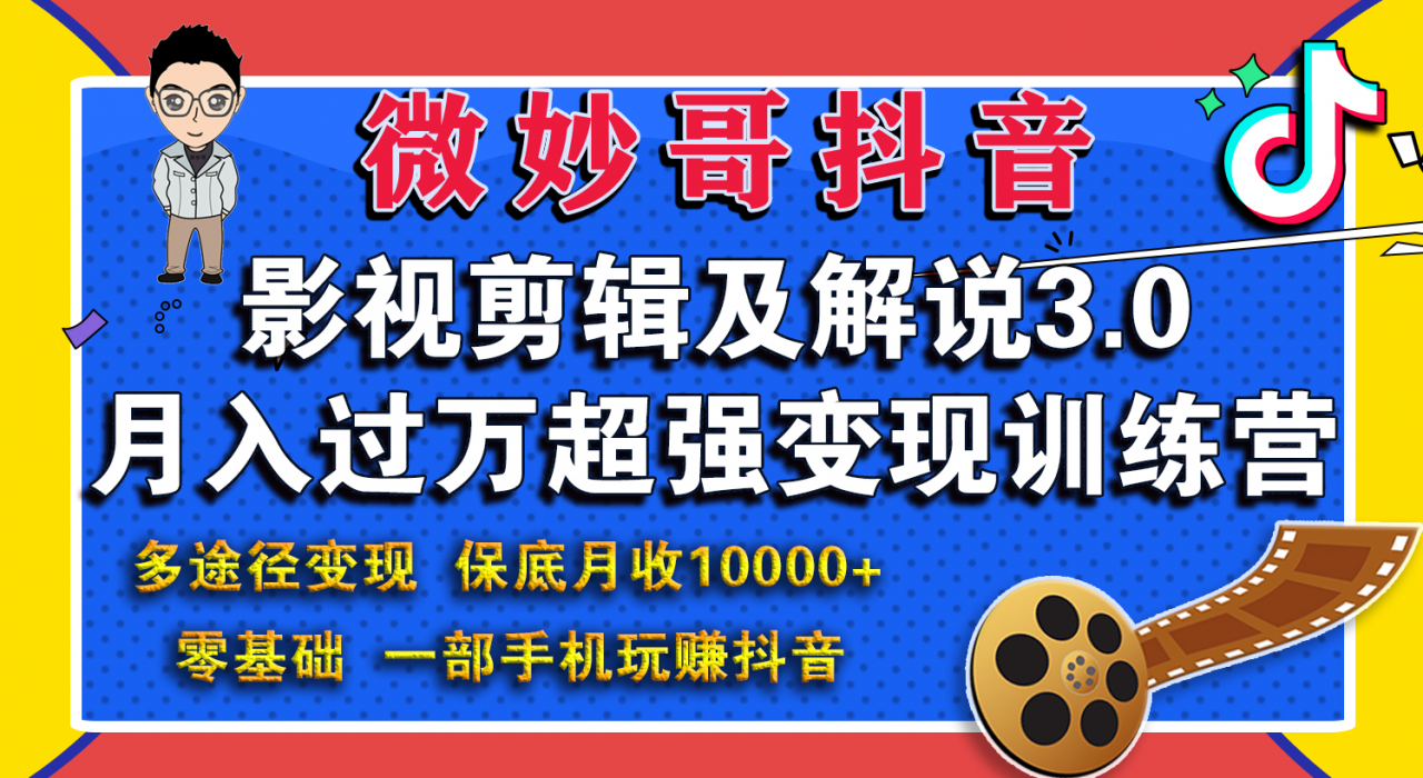 微妙哥影视剪辑及解说3.0 一部手机玩赚抖音，保底月入10000+-连烟牍库