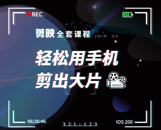 剪映剪辑技巧，轻松用手机剪出大片，多学一门技能，涨粉赚钱两不误-连烟牍库