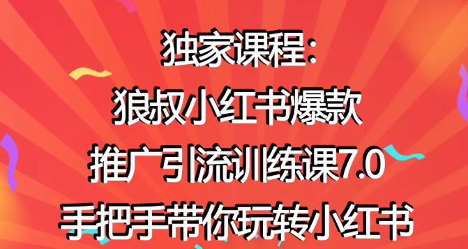 狼叔小红书爆款推广引流训练课7.0，手把手带你玩转小红书-连烟牍库
