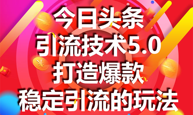 今日头条引流技术5.0，市面上最新的打造爆款稳定引流玩法，轻松100W+阅读-连烟牍库