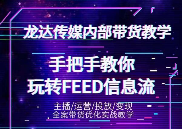 龙达传媒内部抖音带货密训营：手把手教你玩转抖音FEED信息流，让你销量暴增-连烟牍库