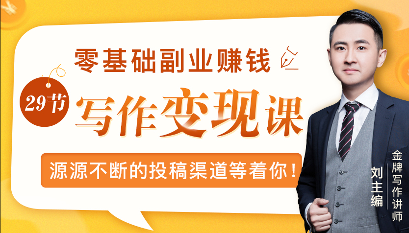 零基础写作变现课，副业也能月入过万，源源不断的投稿渠道等着你-连烟牍库