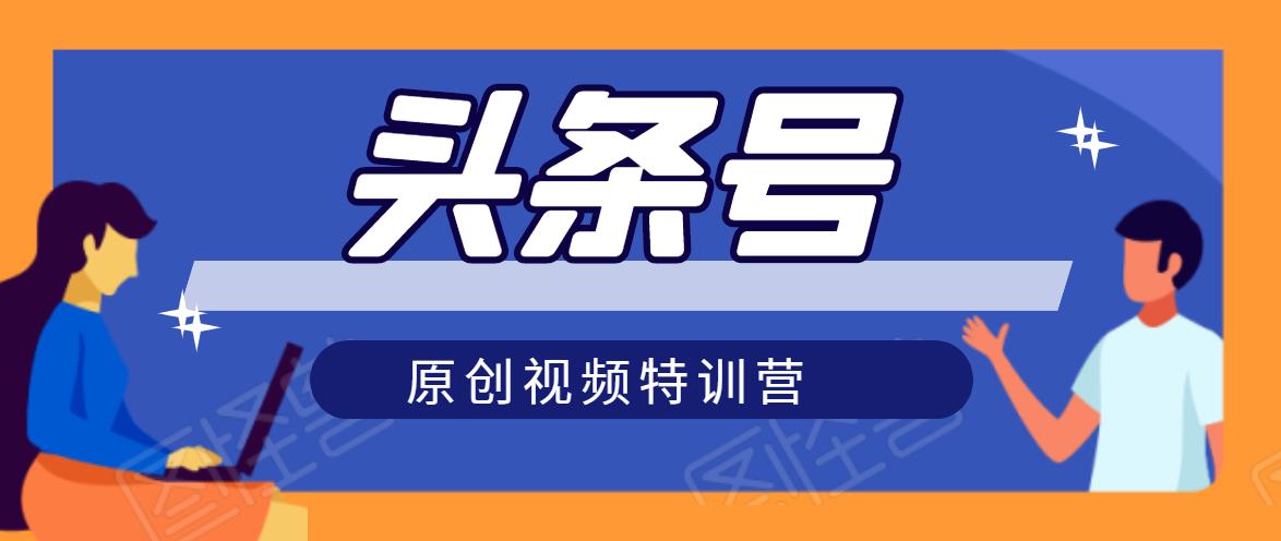 头条号原创视频特训营：一对一带你玩转短视频，新号10天日收益破252元-连烟牍库