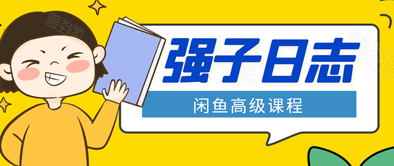 闲鱼高级课程：单号一个月一万左右 有基础的，批量玩的5万-10万都不是难事-连烟牍库