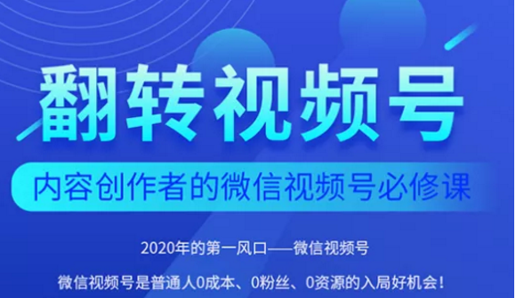翻转视频号-内容创作者的视频号必修课，3个月涨粉至1W+-连烟牍库