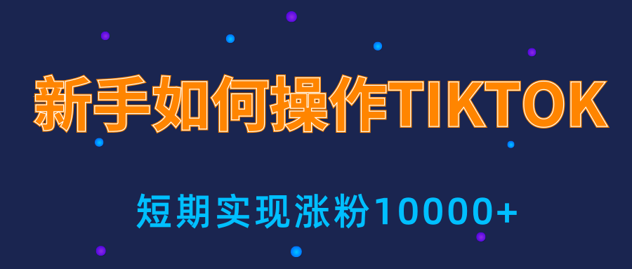 新手小白操作TIKTOK，3天从0到10000粉丝撸美金实战分享-连烟牍库
