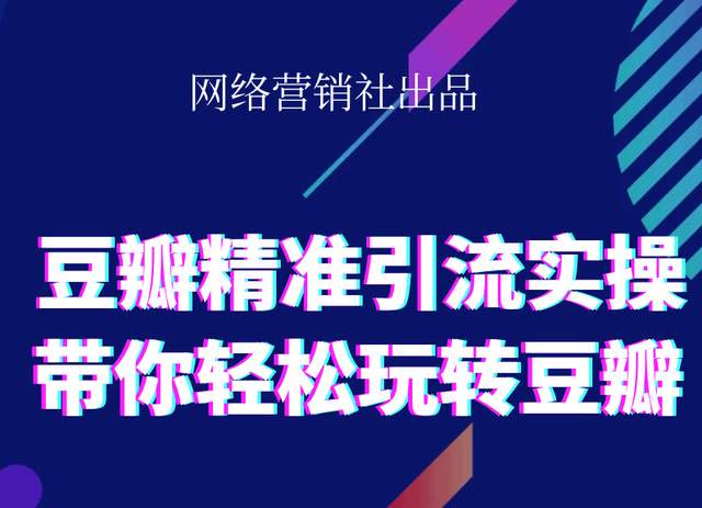网络营销社豆瓣精准引流实操,带你轻松玩转豆瓣2.0-连烟牍库