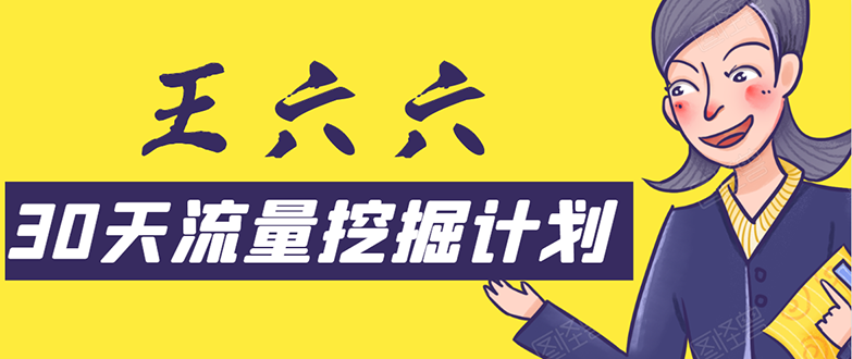30天流量挖掘计划：脚本化，模板化且最快速有效获取1000-10000精准用户技术-连烟牍库