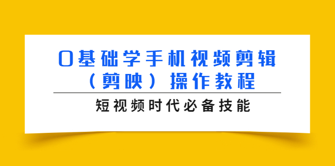 0基础学手机视频剪辑（剪映）操作教程，短视频时代必备技能-连烟牍库