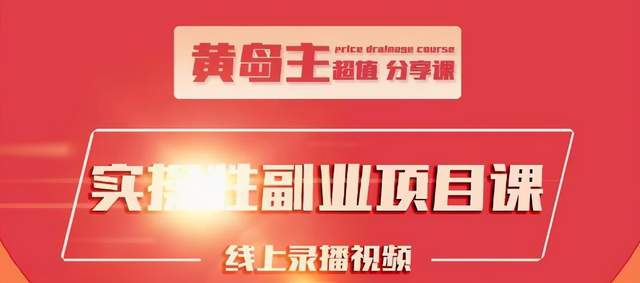 黄岛主实操性小红书副业项目，教你快速起号并出号，万粉单价1000左右-连烟牍库