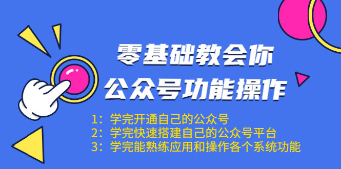 零基础教会你公众号功能操作、平台搭建、图文编辑、菜单设置等（18节课）-连烟牍库