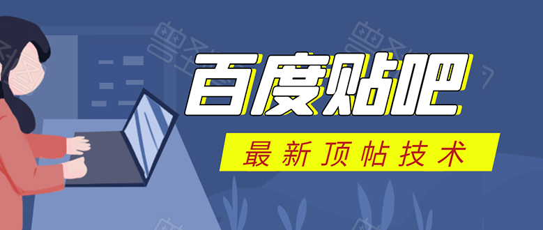 百度贴吧最新顶帖技术：利用软件全自动回复获取排名和流量和赚钱-连烟牍库