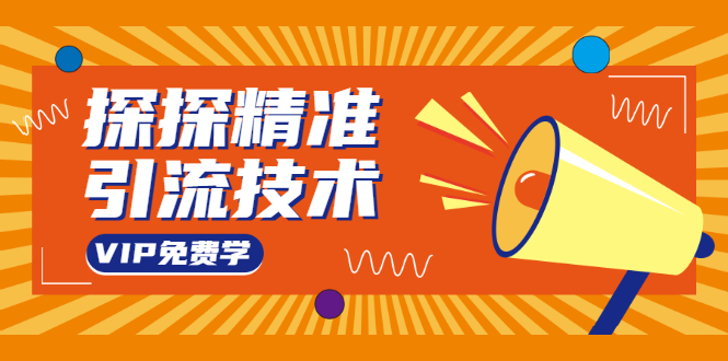 探探精准引流技术：探探上模拟器+探探做号方法+模拟器话术+视频演示-连烟牍库