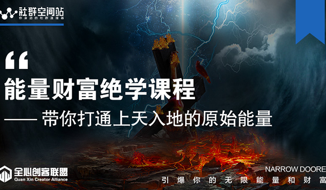 【能量财富绝学课程】——带你打通上天入地的原始能量（6节视频课）-连烟牍库