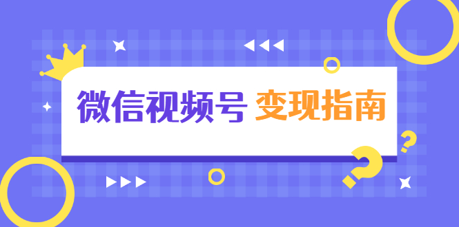 微信视频号变现指南：独家养号技术+视频制作+快速上热门+提高转化-连烟牍库