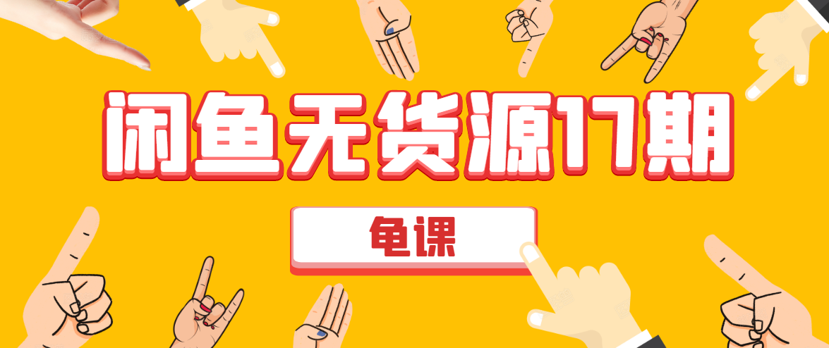 闲鱼无货源电商课程第17期 助力您操作闲鱼月收过万 直播4节+录播29节实操-连烟牍库