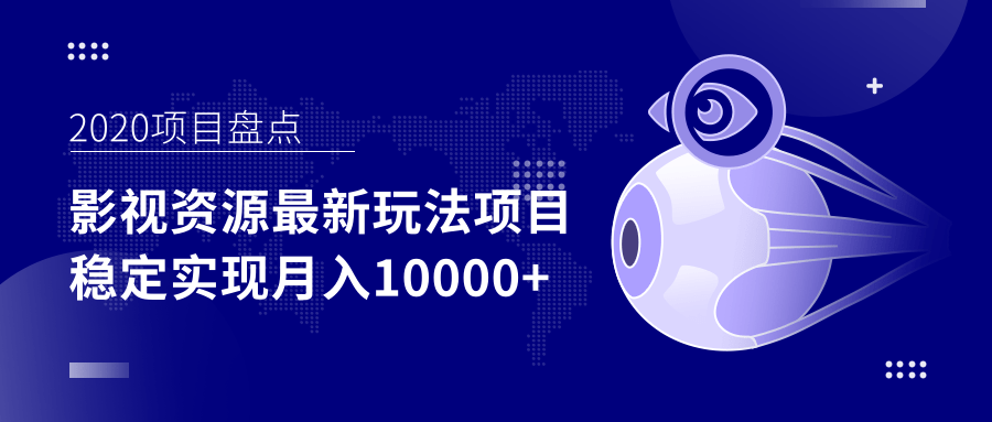 影视资源最新玩法项目，操作简单稳定轻松实现月入10000+-连烟牍库