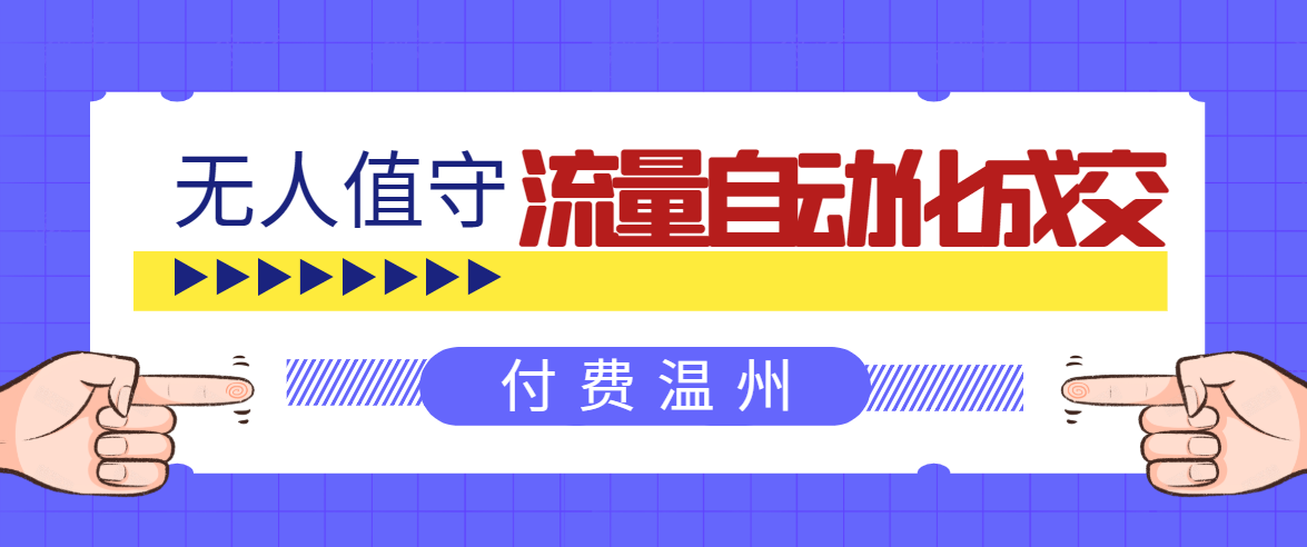 无人值守项目：流量自动化成交，亲测轻松赚了1477.5元！ 可延伸放大-连烟牍库