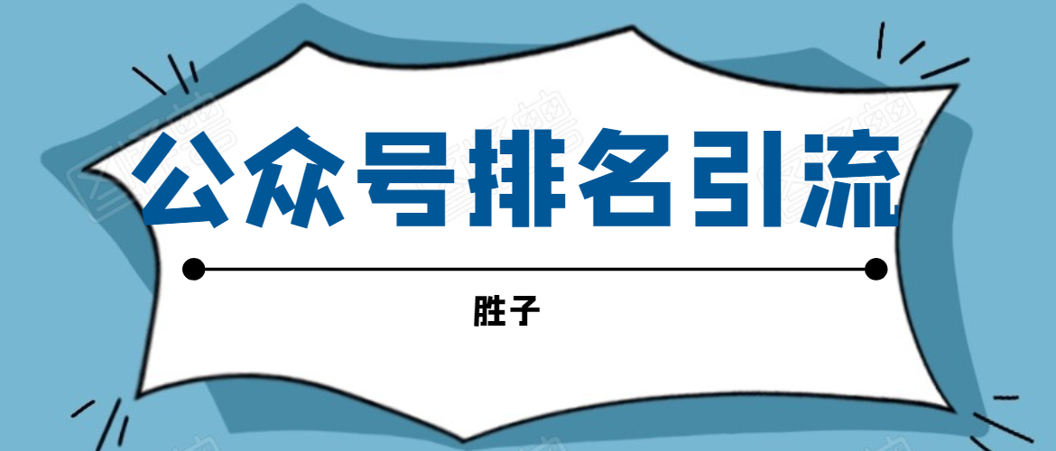 胜子老师微信公众号排名引流，微信10亿月活用户引流方法-连烟牍库