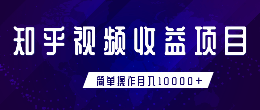 知乎视频收益暴利赚钱项目，简单操作新手小白也能月入10000+-连烟牍库