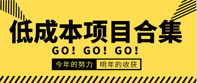 低成本零成本项目合集：赚钱快的慢的、暴利的，线上线下的，价值万元资料-连烟牍库