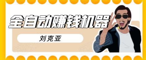 刘克亚全自动赚钱机器，挟人工智能和大数据，颠覆所有销售方法-连烟牍库