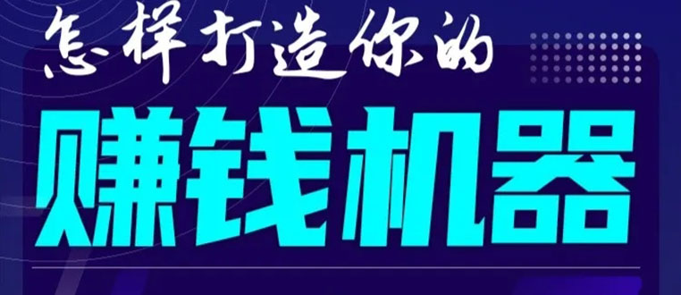 首次解密：如何打造2021全自动赚钱机器？偷偷地起步，悄悄地赚钱！-连烟牍库