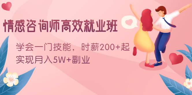 情感咨询师高效就业班：学会一门技能，时薪200+起，实现月入5W+副业-连烟牍库